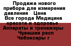 Продажа нового прибора для измерения давления › Цена ­ 5 990 - Все города Медицина, красота и здоровье » Аппараты и тренажеры   . Чувашия респ.,Чебоксары г.